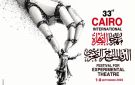 عروض مهرجان القاهرة الدولي للمسرح التجريبي اليوم