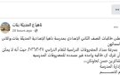 أون لاين.. إحراج الطالبات غير المسددين للمصروفات بمدرسة ناهيا الحديثة بنات بالجيزة