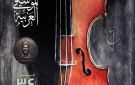 الأوبرا تطرح البوستر الدعائي للدورة الـ34 من مهرجان ومؤتمر الموسيقى العربية
