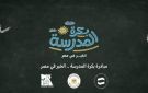 بدء المرحلة الأولي لتسليم حقائب مبادرة بكرة المدرسة.. الخير في مصر لـ40 ألف طالب
