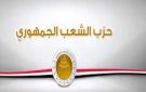 حزب الشعب الجمهوري: زيارة الرئيس الصيني لمصر تفتح آفاقا جديدة للشراكة الاستراتيجية