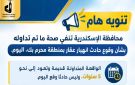 محافظة الإسكندرية تنفي وقوع حادث انهيار عقار بمنطقة محرم بك - eg