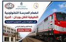 فرصة لطلاب الإعدادية كل ما تريد معرفته عن مدرسة النقل التكنولوجية - eg