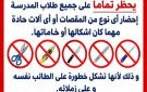 مدرسة بالإسماعيلية تحذر الطلاب من إدخال الأدوات الحادة