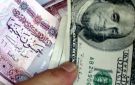 بعد قرار البنك المركزي.. سعر الدولار اليوم الجمعة 25-9-2026