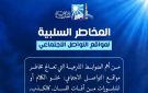 دار الإفتاء توضح الضوابط الشرعية للتعامل مع مواقع التواصل الاجتماعي