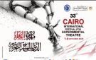 عروض عالمية مجانا على خشبات مسارح البيت الفني للمسرح ضمن مهرجان التجريبي 