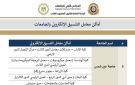 ننشر أماكن مراكز الحاسب الآلي بالجامعات لدعم أعمال التنسيق الإلكتروني للتعليم الفني