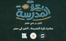 التضامن: بدء المرحلة الأولى لتسليم حقائب مبادرة بكرة المدرسة.. الخير في مصر لـ40 ألف طالب