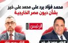 محمد فؤاد يرد على محمد علي خير بشأن ديون مصر الخارجية: هذه هي الصورة الكاملة (انفوجرافيك)