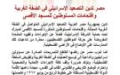 مصر تدين التصعيد الإسرائيلي في الضفة الغربية واقتحامات المستوطنين للمسجد الأقصى