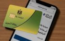 الأوراق والمستندات الرسمية.. طريقة تجديد وتحديث بيانات بطاقة التموين عبر منصة مصر الرقمية 2026