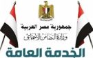الخدمة العامة 2026.. اعرف كيفية التسجيل والشروط والمستندات المطلوبة