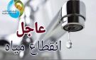 قطع المياه لمدة 6 ساعات عن عدد من المناطق بالجيزة.. الجمعة