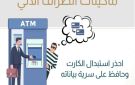 لا تسلم بطاقة ATM للغرباء وحافظ على رقمك السري .. تحذيرات للمواطنين من البنك المركزي