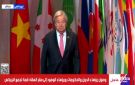 أنطونيو جوتيريش يصل لمقر انعقاد قمة تجمع البريكس - eg