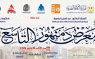 هيئة الكتاب تستعد لافتتاح الدورة التاسعة لمعرض دمنهور بمشاركة 25 دار نشر