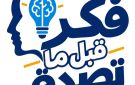 وزارة التعليم العالي تطلق سلسلة فكر قبل ما تصدق لتعزيز الوعي لدى الشباب الجامعي
