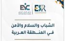 مجلس الشباب المصرى: 110 ملايين شاب عربى وقود السلام وصناعة القرار
