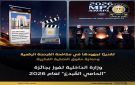 وزارة الداخلية تحصل على جائزة الحامي المبدع لعام 2026