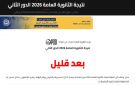 رابط نتيجة الدور الثاني ثانوية عامة 2026 على صدى البلد ..برقم الجلوس