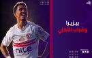 صفقة الـ5 ملايين دولار.. بيزيرا يعود للقاهرة والرحيل يقترب - eg