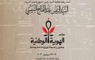 اليوم.. عروض من الفلكلور المصري في افتتاح مؤتمر الهوية الوطنية بمكتبة الإسكندرية