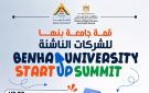 جامعة بنها تطلق قمة الشركات الناشئة لتحويل الابتكارات والبحوث إلى مشروعات استثمارية