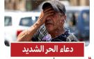 ماذا نقول عند الحر الشديد .. ردد أفضل الأدعية المستجابة وتفتح أبواب الخيرات