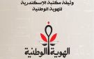  هيئة الاستعلامات تتيح على موقعها الرسمي وثيقة الهوية الوطنية لمؤتمر مكتبة الإسكندرية بعدة لغات