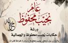ورشة حكي واستعراض لسيرة نجيب محفوظ من خلال مقتنياته بمتحف نجيب محفوظ
