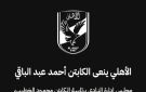 الأهلي ينعى أحمد عبد الباقي - eg