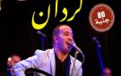 بيت السحيمي يستضيف كردان في ليلة من الطرب الأصيل