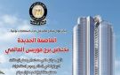 الوزراء: العاصمة الجديدة تحتضن برج فوربس العالمي كأول مركز مالي مستدام بصفر انبعاثات كربونية بالعالم