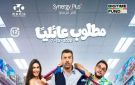 طرح البرومو الرسمي لفيلم مطلوب عائليا لـ كريم عبد العزيز وياسمين صبري