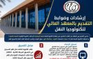 شروط القبول بالمعهد العالي لتكنولوجيا النقل بوردان