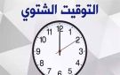 تأخير الساعة.. باقي كام يوم على التوقيت الشتوي 2026؟