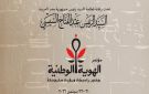 اليوم.. انطلاق مؤتمر الهوية الوطنية بمكتبة الإسكندرية - eg