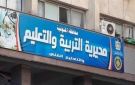 تعليم المنوفية توجه أولياء أمور الأول الثانوي بسرعة استكمال إجراءات تقديم ملفات أبنائهم ورقيا - eg