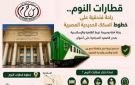 سكك حديد مصر: الإنتهاء من تطوير 25 عربة نوم والتعاقد على توريد 7 قطارات جديدة