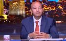 عمرو أديب: المدارس زودتها كتير في السبلايز.. وكاهل الأسر خلاص اتكسر - eg