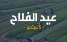 عيد الفلاح المصري.. حكاية وطن تبدأ من الحقل - eg