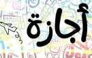 موعد إجازة 6 أكتوبر.. والعطلات المتبقية في 2026 - eg