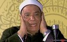 الأوقاف تحيي ذكرى وفاة القارئ الشيخ علي حجاج السويسي.. أحد أعلام دولة التلاوة المصرية