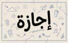 إجازة 6 أكتوبر 2026.. موعد عطلة ذكرى انتصارات الحرب وحقيقة ترحيلها