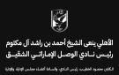 الأهلي ينعى الشيخ أحمد بن راشد آل مكتوم رئيس نادي الوصل الإماراتي