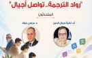 رواد وتواصل أجيال.. المركز القومي يحتفل باليوم العالمي للترجمة