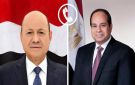  لتحقيق الأمن والاستقرار .. السيسي يؤكد دعم مصر لجهود التوصل إلى تسوية سياسية في اليمن عاجل