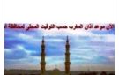 مواقيت الصلاة في أسوان اليوم الثلاثاء 1-9-2026