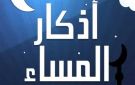 دعاء وأذكار المساء اليوم الإثنين 7 سبتمبر 2026.. اغتنم فضلها